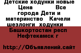 Детские ходунки новые. › Цена ­ 1 000 - Все города Дети и материнство » Качели, шезлонги, ходунки   . Башкортостан респ.,Нефтекамск г.